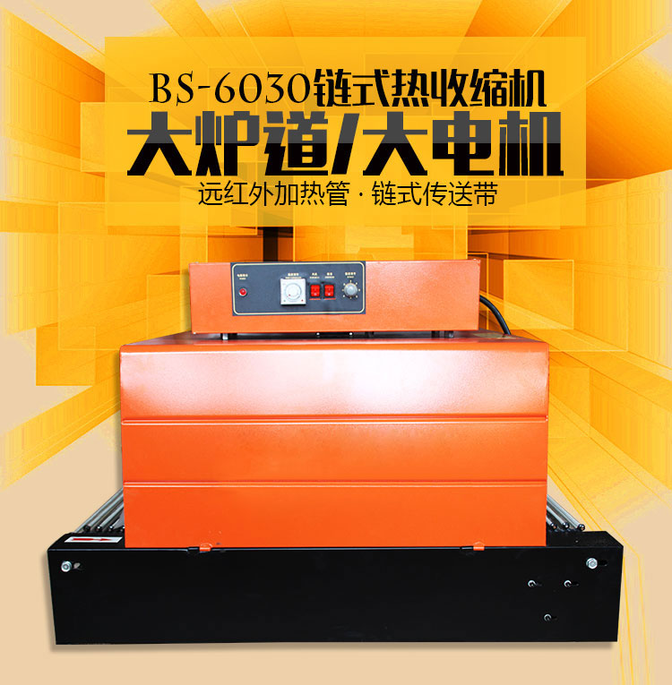 6030自动热收缩机