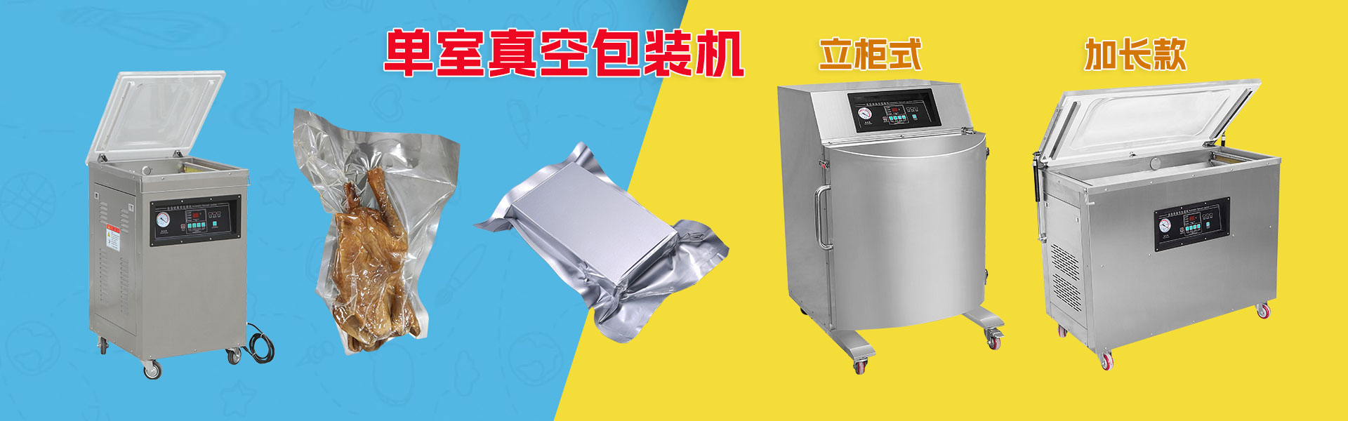 单室真空包装机