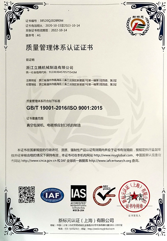 ISO质量认证证书(中文版)