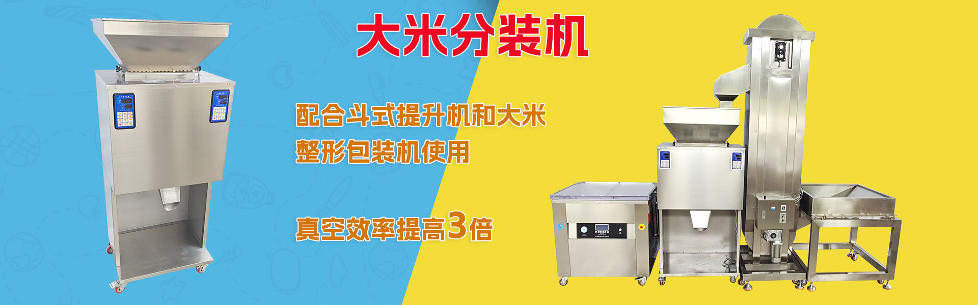 大米分装机