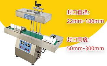 LTF-2100自动电磁感应铝箔封口机