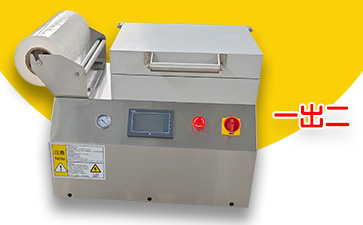 350型台式贴体真空包装机（一出二）