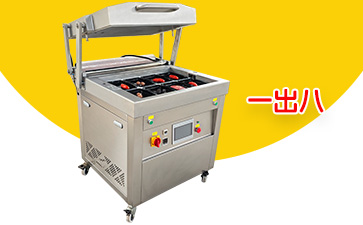 760型立式贴体真空包装机（一出八）