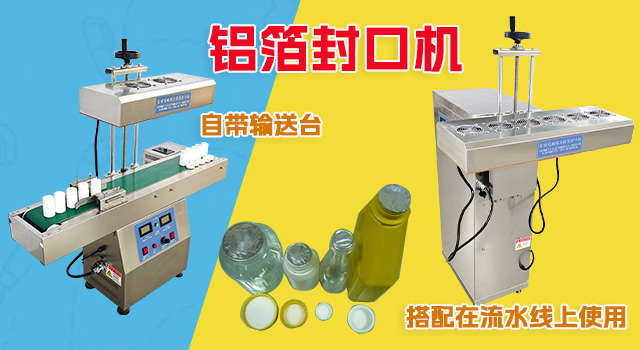 铝箔封口机