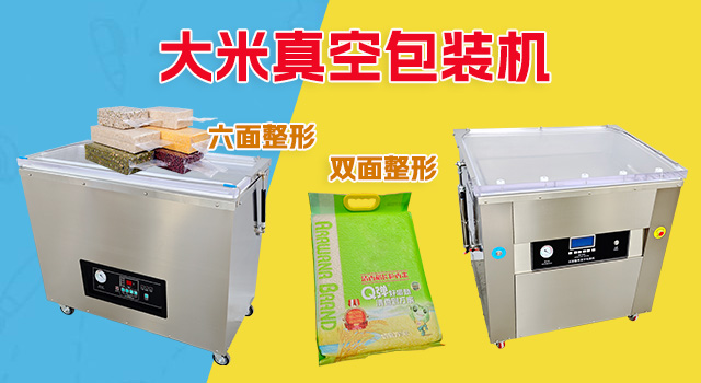 大米真空机