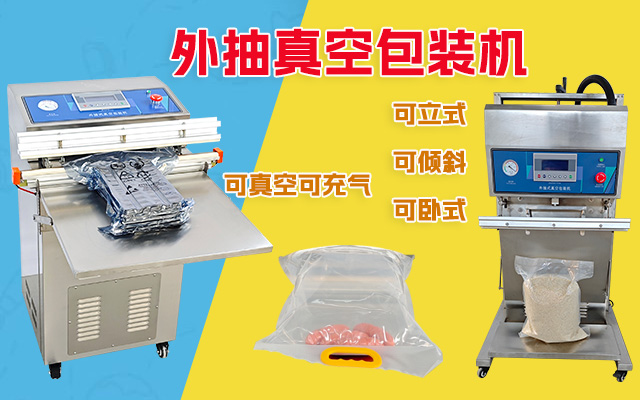 外抽式真空机