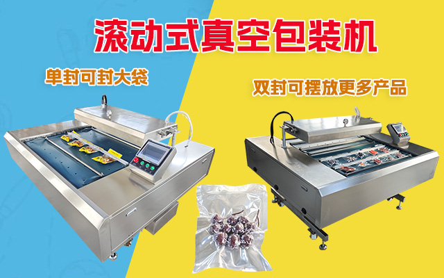 连续滚动式真空机