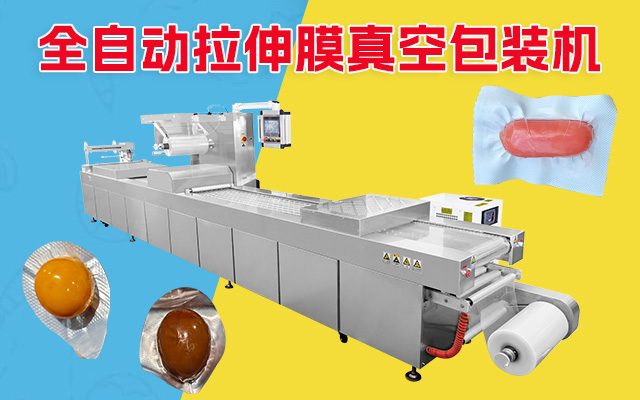 拉伸膜真空机
