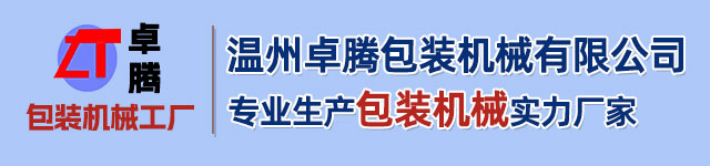 温州卓腾包装机械有限公司专业生产真空包装机实力厂家